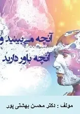 دانلود pdf کتاب آنچه می بینید و آنچه باور دارید محسن بهشتی‌پور رایگان