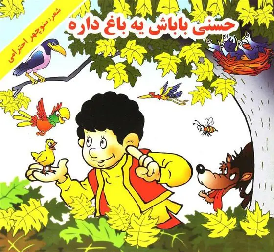 خرید و قیمت کتاب حسنی باباش یه باغ داره اثر منوچهر احترامی