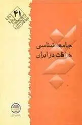 دانلود pdf کتاب جامعه شناسی خرافات در ایران گروه پژوهش هاي فرهنگي و اجتماعي رایگان