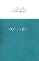 دانلود pdf کتاب تاریخ نوین ایران میخاییل سرگیویچ ایوانف رایگان