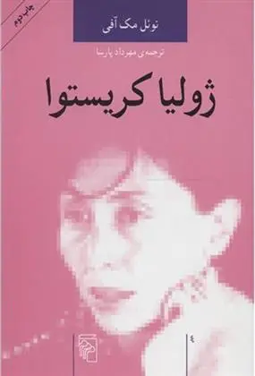 خرید و قیمت کتاب ژولیا کریستوا اثر نوئل مک آفی