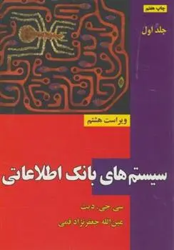 دانلود pdf کتاب سیستم های بانک اطلاعاتی (جلد 1) سی. جی. دیت