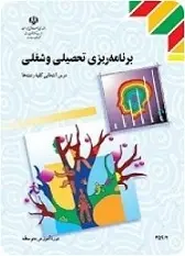 دانلود pdf کتاب برنامه ریزی تحصیلی و شغلی طیبه زندی پور رایگان