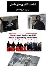 دانلود pdf کتاب شناخت تکفیری های داعش روح الله فلاح رایگان