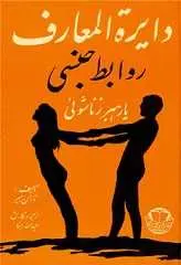 دانلود pdf کتاب دایره المعارف روابط جنسی نارمن هیر رایگان