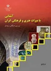 دانلود pdf کتاب آشنایی با میراث هنری و فرهنگی ایران سازمان پژوهش و برنامه ریزی آموزشی رایگان