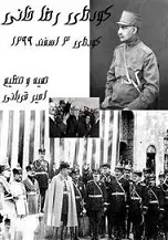 دانلود pdf کتاب کودتای رضاخانی امیر قربانی رایگان