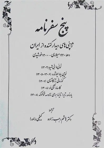 دانلود pdf کتاب پنج سفرنامه کینجی ئه اورا