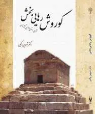 دانلود pdf کتاب کوروش رهایی بخش شروین وکیلی رایگان