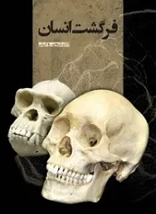 دانلود pdf کتاب فرگشت انسان شروین وکیلی رایگان