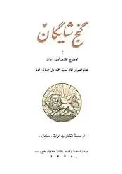 دانلود pdf کتاب گنج شایگان یا اوضاع اقتصادی ایران محمدعلی جمال زاده رایگان