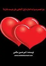 دانلود pdf کتاب چرا همسرم مرا به اندازه اول آشنایی مان دوست ندارد؟ امیرحسین سالمی رایگان