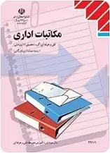 دانلود pdf کتاب آموزش مکاتبات اداری سید کاظم امینی رایگان