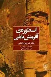 دانلود pdf کتاب اسطوره‌ی آفرینش بابلی شروین وکیلی رایگان
