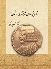 دانلود pdf کتاب تاریخ سیاسی شاهنشاهی اشکانی شروین وکیلی رایگان