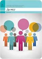 دانلود pdf کتاب ارتباط مؤثر سازمان پژوهش و برنامه ریزی آموزشی رایگان