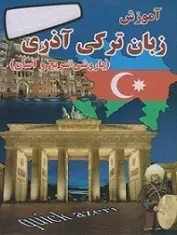 دانلود pdf کتاب PDF آموزش زبان ترکی آذربایجانی م.ع فرزانه رایگان