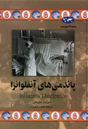 دانلود pdf کتاب پاندمی های آنفلوانزا لیزابت هاردمن