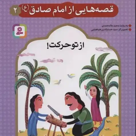 دانلود pdf کتاب قصه هایی از امام صادق (ع) 2 مجید ملامحمدی