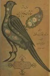 دانلود pdf کتاب احوال و آثار نقاشان قدیم ایران محمد علی کریم زاده تبریزی رایگان