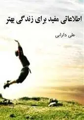 دانلود pdf کتاب اطلاعاتی مفید برای زندگی بهتر علی دارابی رایگان