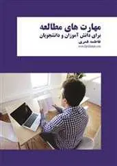 دانلود pdf کتاب مهارت های مطالعه برای دانش آموزان و دانشجویان فاطمه قمری رایگان