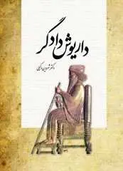 دانلود pdf کتاب داریوش دادگر شروین وکیلی رایگان