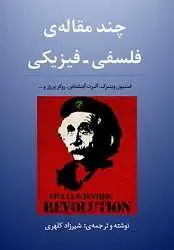 دانلود pdf کتاب انقلابی که اتفاق نیفتاد شیرزاد کلهری رایگان