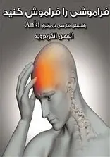 دانلود pdf کتاب فراموشی را فراموش کنید انجمن انکی دروید رایگان