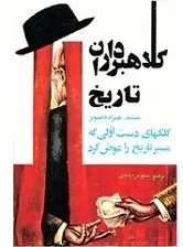 دانلود pdf کتاب کلاهبرداران تاریخ سیروس گنجوی رایگان