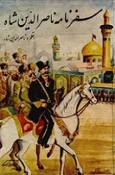 دانلود pdf کتاب سفرنامه ناصرالدین شاه ناصرالدین شاه رایگان
