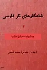 دانلود pdf کتاب شاهکارهای نثر فارسی سعید نفیسی رایگان