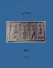 دانلود pdf کتاب مرگ دوموزی شروین وکیلی رایگان