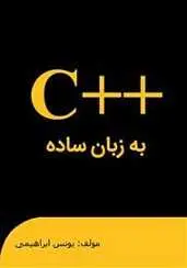 دانلود pdf کتاب سی پلاس پلاس به زبان ساده یونس ابراهیمی رایگان