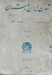 دانلود pdf کتاب تمدن ایران باستان مهرداد مهرین رایگان