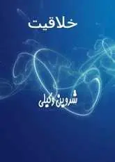 دانلود pdf کتاب خلاقیت شروین وکیلی رایگان