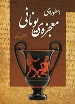 دانلود pdf کتاب اسطوره‌ی معجزه‌ی یونانی شروین وکیلی رایگان