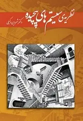 دانلود pdf کتاب نظریه‌ی سیستم‌های پیچیده شروین وکیلی رایگان