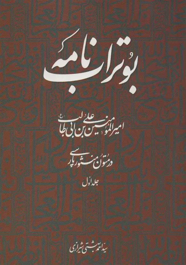 دانلود pdf کتاب بوتراب نامه احمد بهشتی شیرازی