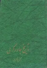 دانلود pdf کتاب تاریخ جادوگری ایرج گلسرخی رایگان