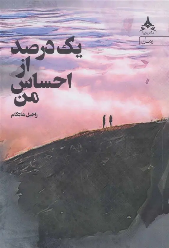 دانلود pdf کتاب یک درصد از احساس من راحیل شادکام