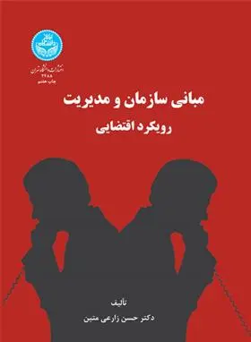 دانلود pdf کتاب مبانی سازمان و مدیریت حسن زارعی متین