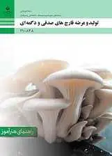 دانلود pdf کتاب آموزش تولید و عرضه قارچ سازمان پژوهش و برنامه ریزی آموزشی رایگان