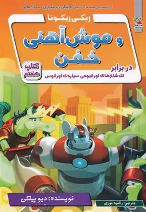 دانلود pdf کتاب ریکی ریکوتا و موش آهنی خفن 7 دیو پیلکی