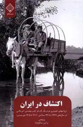 دانلود pdf کتاب اکتشاف در ایران نرگس صالح نژاد