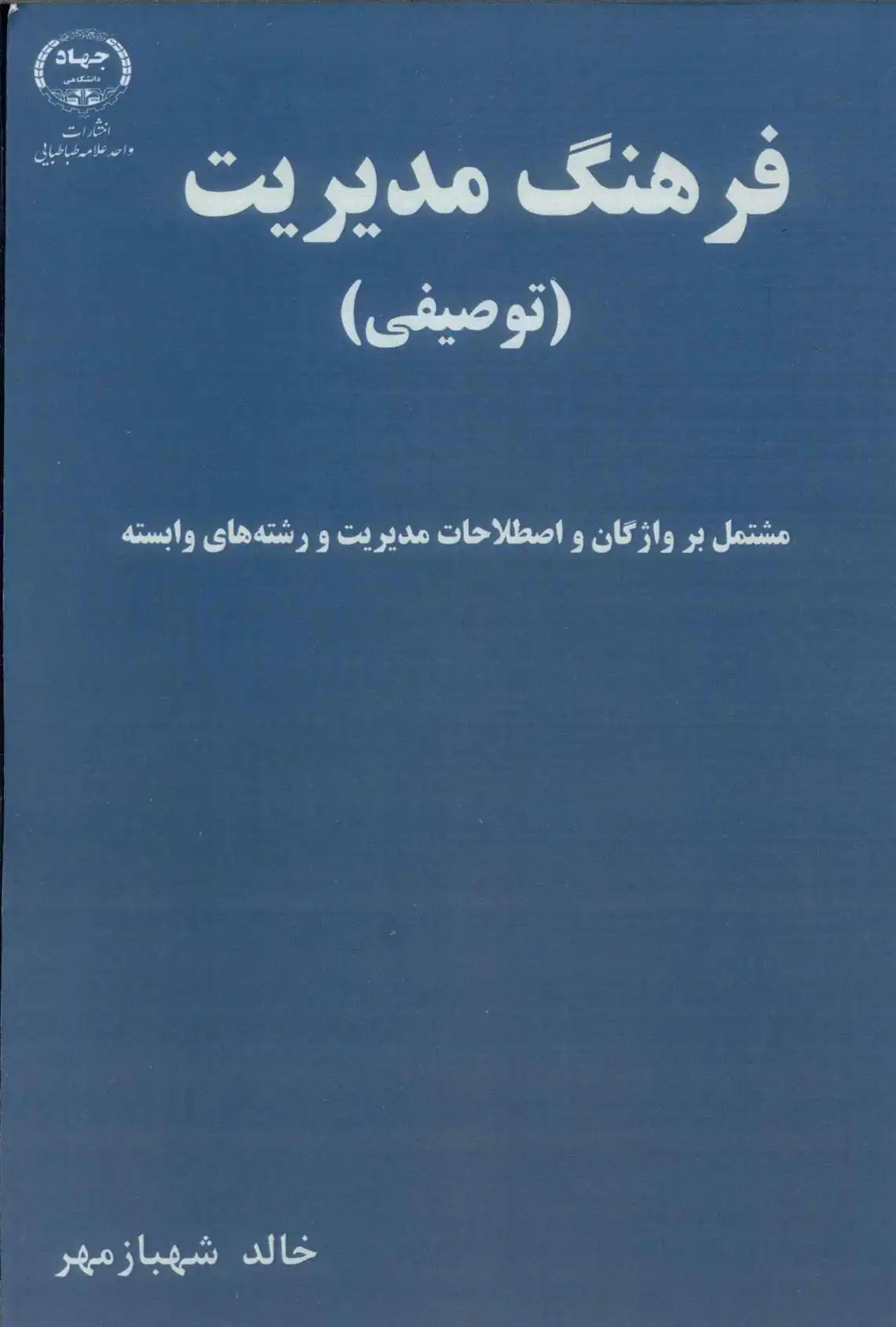 دانلود pdf کتاب فرهنگ مدیریت خالد شهبازمهر