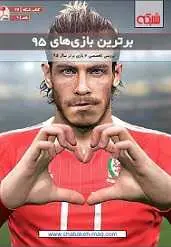 دانلود pdf کتاب برترین بازی‌های ۹۵ ماهنامه شبکه رایگان