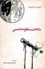 دانلود pdf کتاب شناخت منظومه شمسی آکادمیسین آمبارتسومیان رایگان