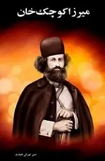 دانلود pdf کتاب میرزا کوچک خان حسن تهرانی افشاری رایگان