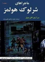 دانلود pdf کتاب ماجراهای مصور شرلوک هولمز سر آرتور کانن دویل رایگان